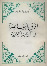 آفاق المعاصرة في الرواية العربية
